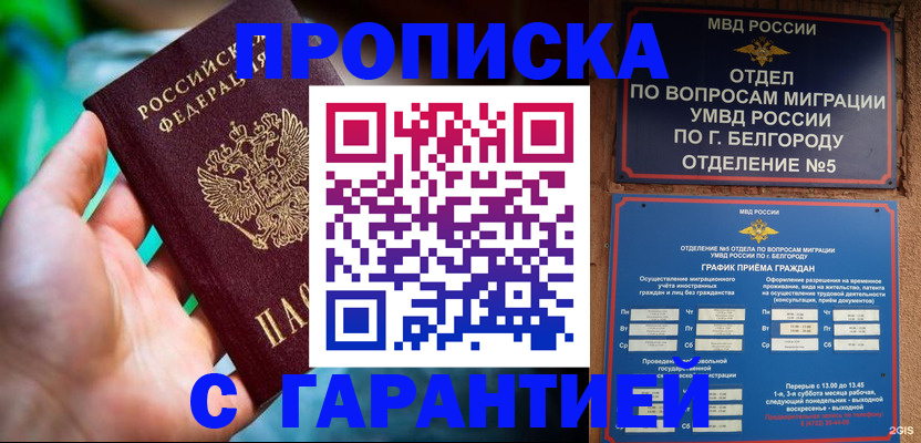 прописка для работы в Унече