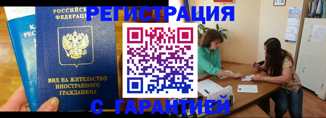 прописка для работы в Унече